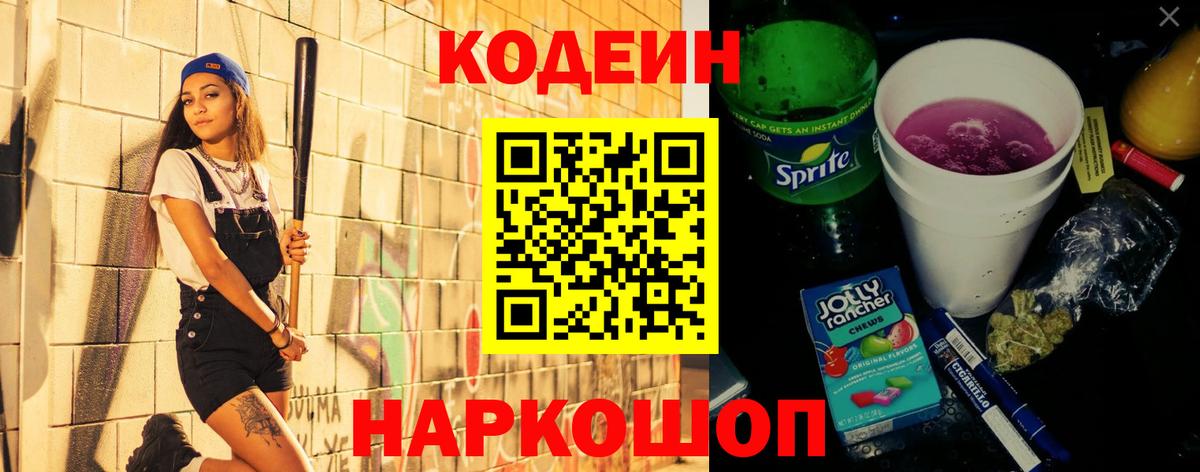 Кодеин напиток Lean (лин)  Вход с VPN  Луга 